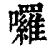 囉(清·印刷字体·康熙字典)