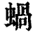 蝸(清·印刷字体·康熙字典)
