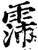 霈(宋·印刷字体·增韵)