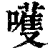 嚄(清·印刷字体·康熙字典)