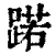 蹃(清·印刷字体·康熙字典)