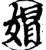 媢(宋·印刷字体·增韵)
