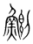 鲗(宋·传抄·集篆古文韵海)