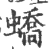 蟜(宋·印刷字体·广韵)