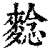 𪌿(清·印刷字体·康熙字典)