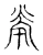 焭(宋·传抄·古文四声韵)