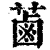 蓾(清·印刷字体·康熙字典)