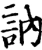 訥(宋·印刷字体·增韵)