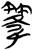 𥯤(楚〔战国〕·简·新蔡葛陵)