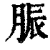 脤(清·印刷字体·康熙字典)
