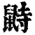 鼭(清·印刷字体·康熙字典)
