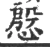 慇(宋·印刷字体·广韵)