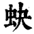 蚗(清·印刷字体·康熙字典)