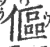 伛(宋·印刷字体·广韵)