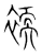 䙇(宋·传抄·集篆古文韵海)
