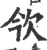 欦(宋·印刷字体·广韵)
