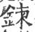 錬(宋·印刷字体·广韵)