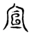 宣(宋·传抄·古文四声韵)