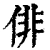 俳(清·印刷字体·康熙字典)