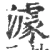 澽(宋·印刷字体·广韵)