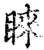 睞(宋·印刷字体·增韵)