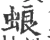 蜋(宋·印刷字体·广韵)