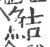 鲒(宋·印刷字体·广韵)