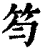 笉(清·印刷字体·康熙字典)
