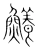 鱶(宋·传抄·集篆古文韵海)