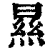㬎(清·印刷字体·康熙字典)