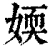 媆(清·印刷字体·康熙字典)