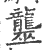 𪚠(宋·印刷字体·广韵)