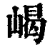 嵑(清·印刷字体·康熙字典)