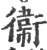 衛(宋·印刷字体·广韵)