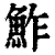 鲊(清·印刷字体·康熙字典)