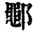 鄳(清·印刷字体·康熙字典)