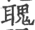 聭(宋·印刷字体·广韵)