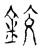 鉸(宋·传抄·古文四声韵)