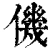 僟(清·印刷字体·康熙字典)