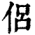 侣(清·印刷字体·康熙字典)