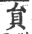 貟(宋·印刷字体·广韵)