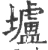 垆(宋·印刷字体·广韵)