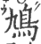 鳩(宋·印刷字体·广韵)