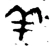 羊(西周·金文·西周晚期)