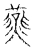 燕(宋·传抄·古文四声韵)