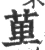 荲(宋·印刷字体·广韵)