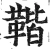 𩋧(明·印刷字体·洪武正韵)