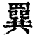 𦌔(清·印刷字体·康熙字典)