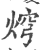 焪(宋·印刷字体·广韵)