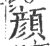 顔(宋·印刷字体·广韵)